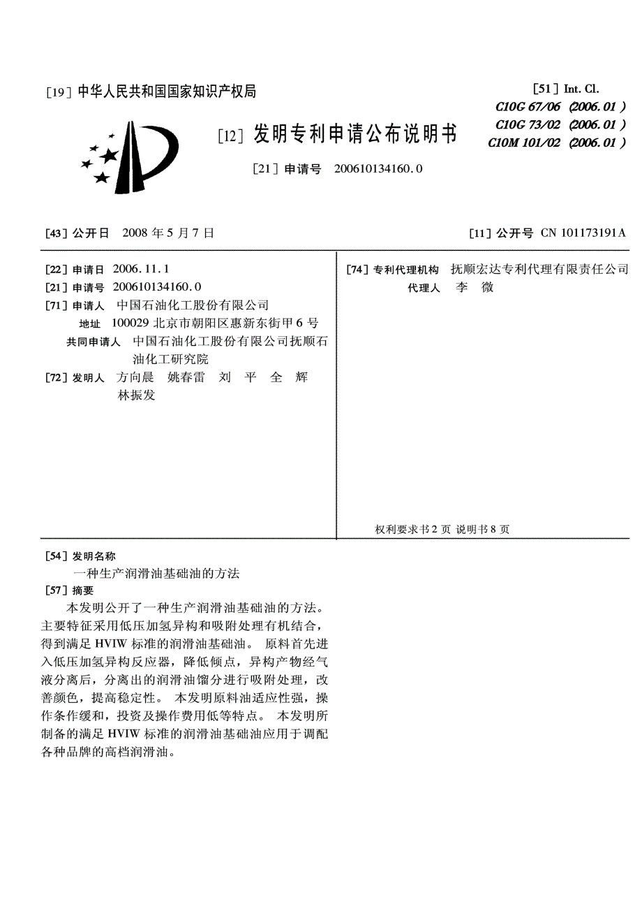 CN200610134160.0-一种生产润滑油基础油的方法_第1页