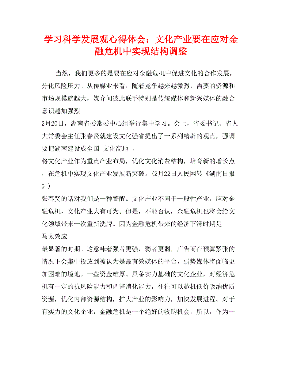 学习科学发展观心得体会：文化产业要在应对金融危机中实现结构调整_第1页