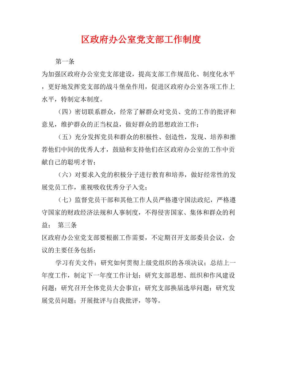 区政府办公室党支部工作制度0_第1页