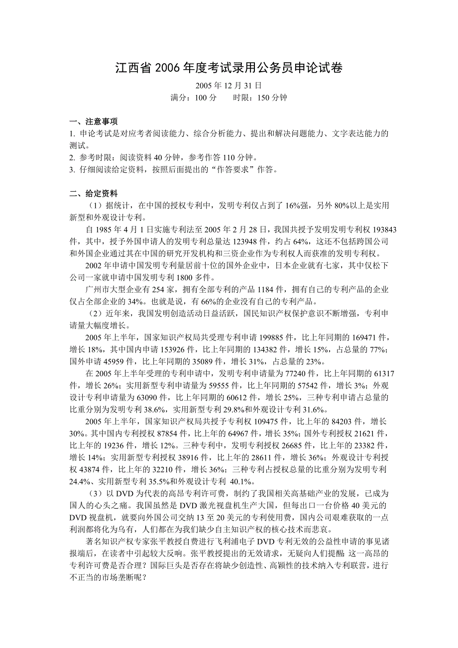 2006年江西省申论真题及参考答案_第1页