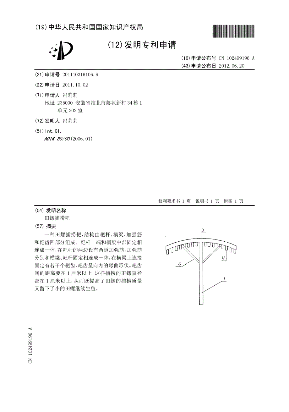 CN201110316106.9-田螺捕捞耙_第1页