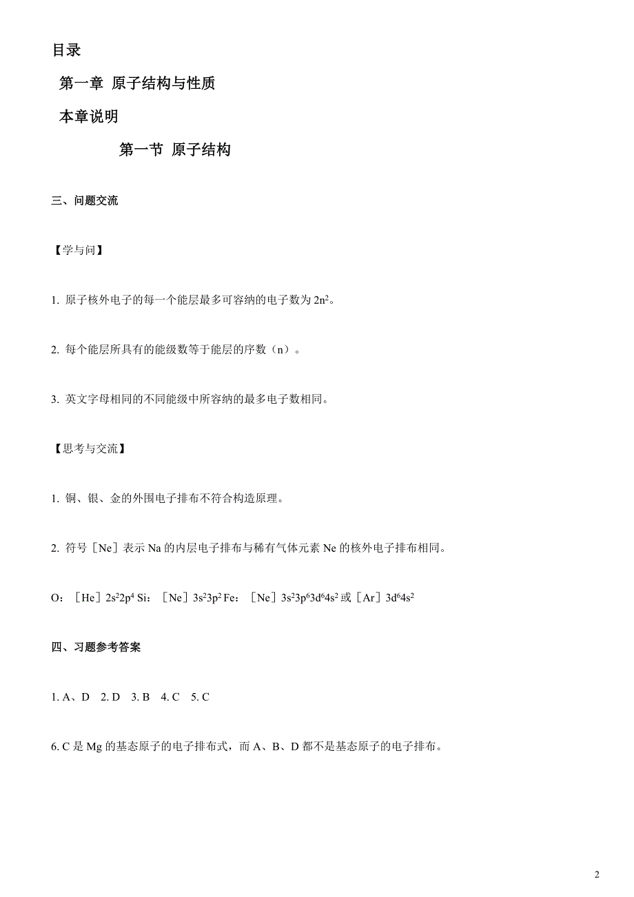 化学选修3课本中各章节《问题交流及习题参考答案》_第2页