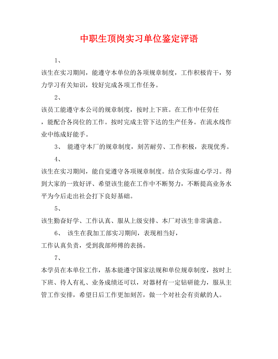 中职生顶岗实习单位鉴定评语_第1页