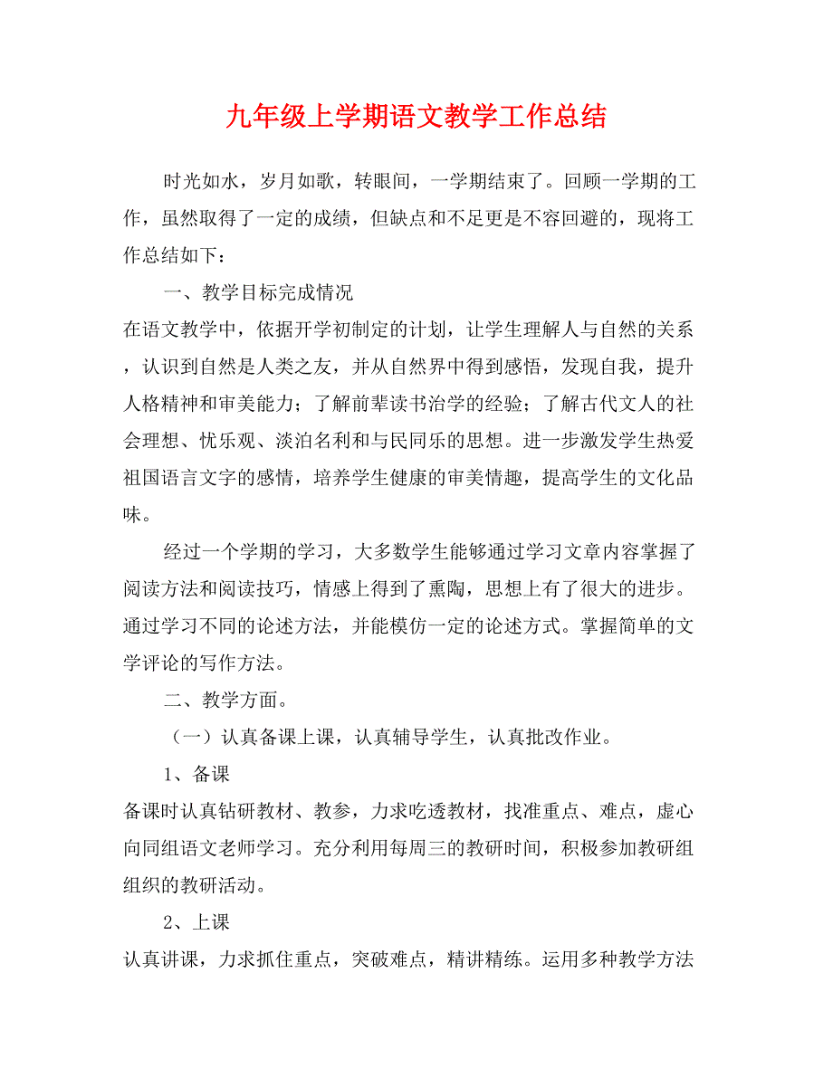 九年级上学期语文教学工作总结_第1页