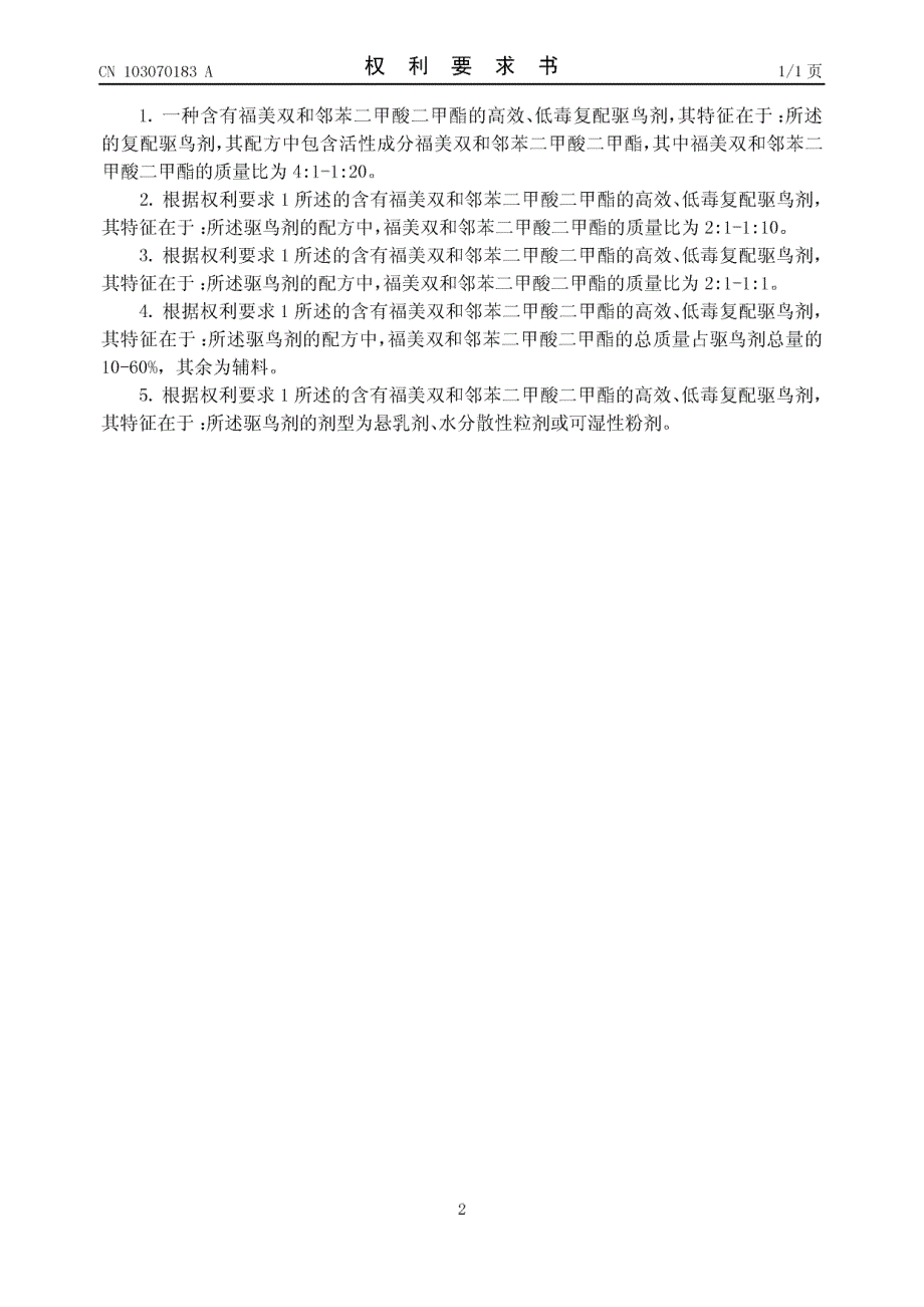 CN201310018283.8-一种含有福美双和邻苯二甲酸二甲酯的高效、低毒复配驱鸟剂_第2页