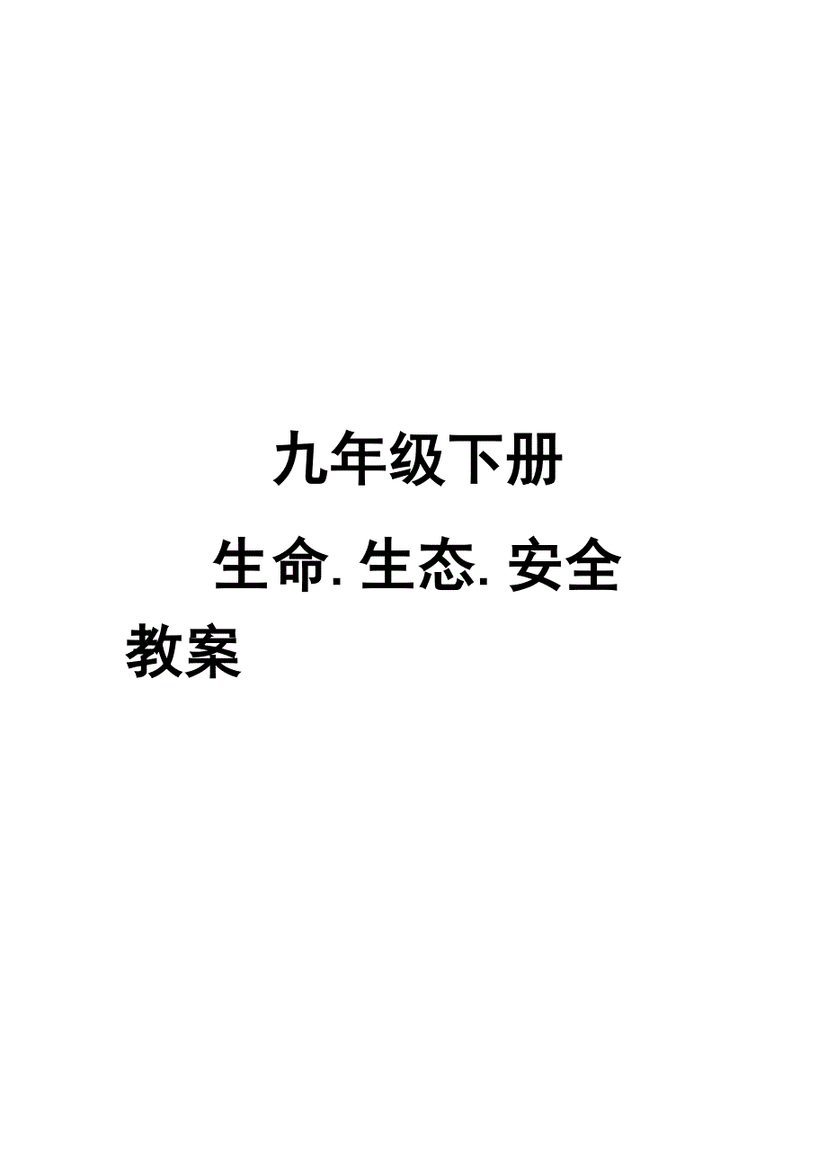 九年级下册生命.生态.安全教案及教学计划_第1页