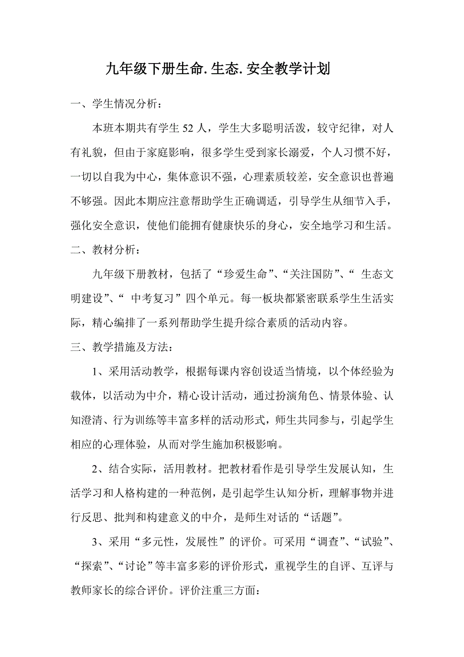 九年级下册生命.生态.安全教案及教学计划_第2页