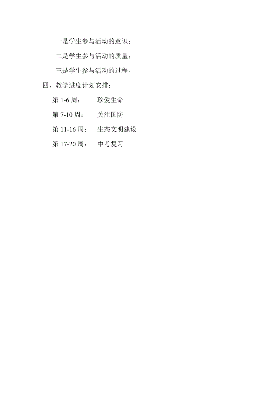 九年级下册生命.生态.安全教案及教学计划_第3页