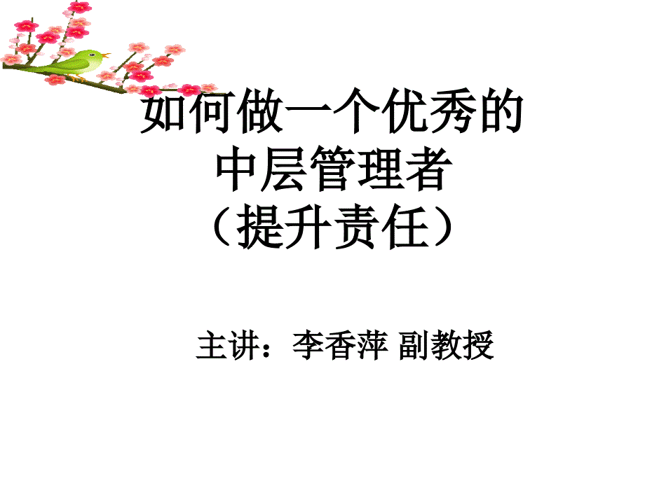 培养优秀中层管理者责任心 ppt课件_第1页