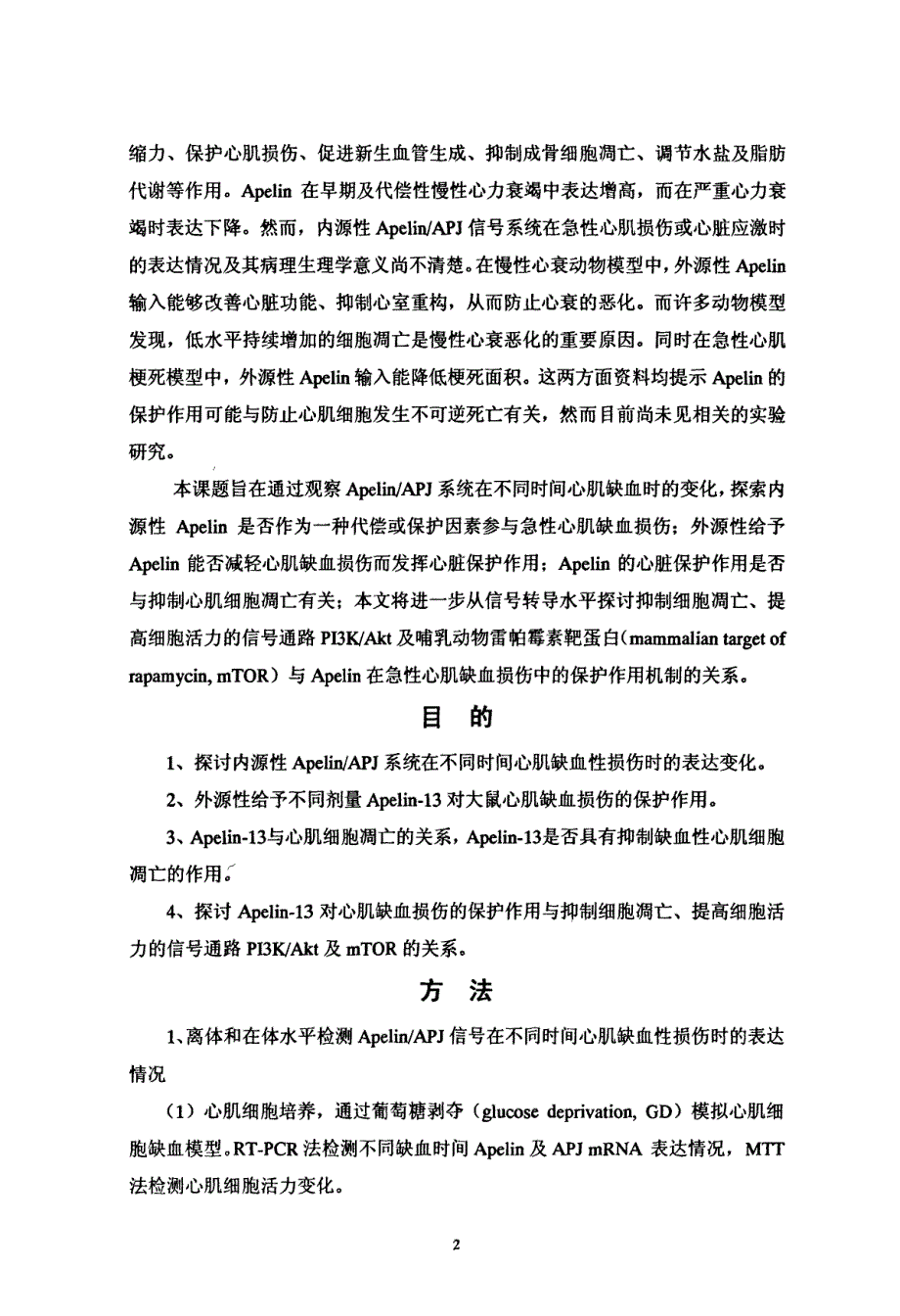 Apelin在急性心肌缺血损伤时的变化及其心肌保护作用机制_第2页