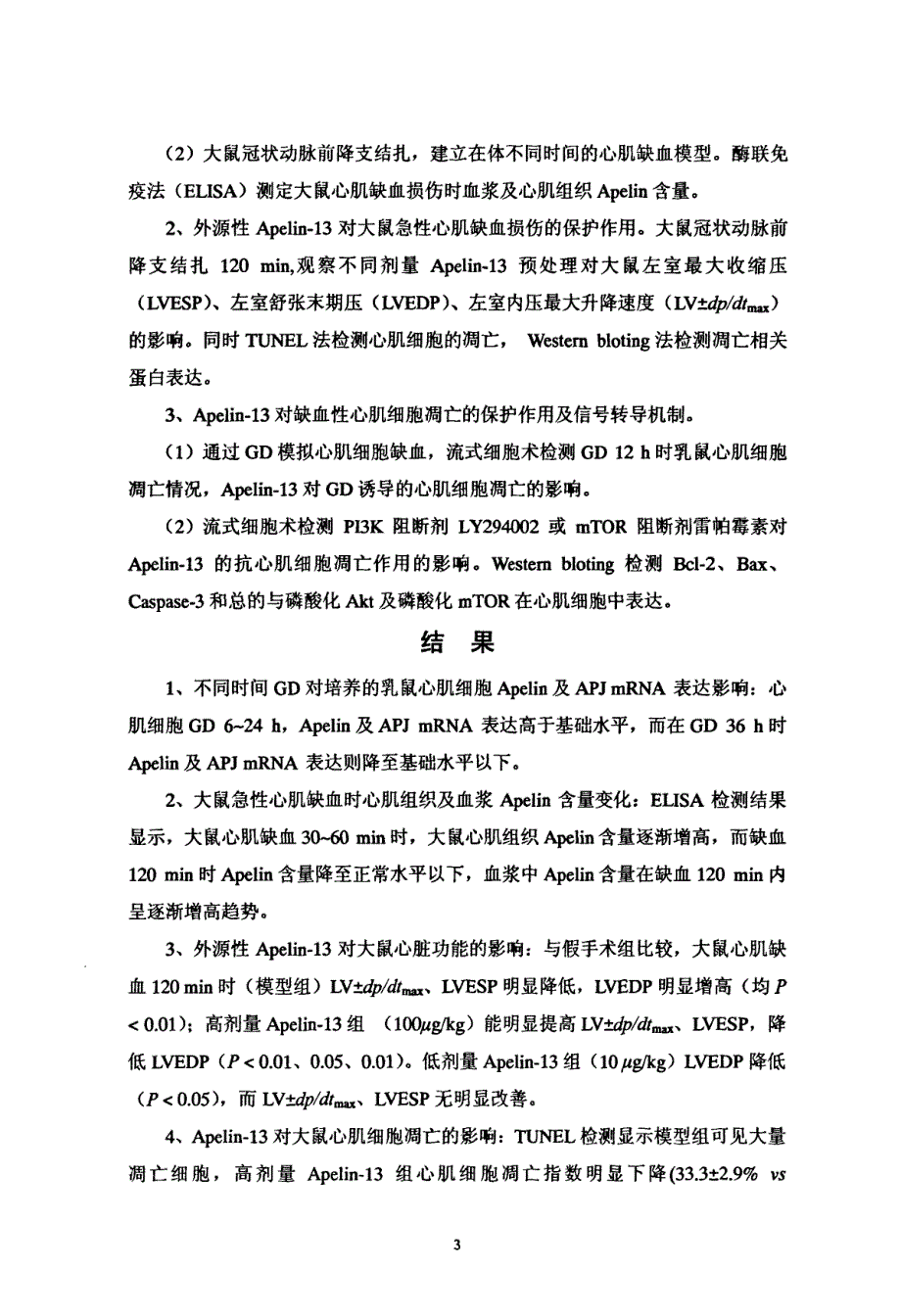 Apelin在急性心肌缺血损伤时的变化及其心肌保护作用机制_第3页