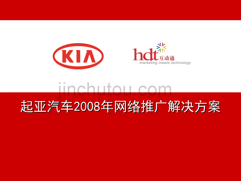 起亚汽车网络推广解决方案_第1页
