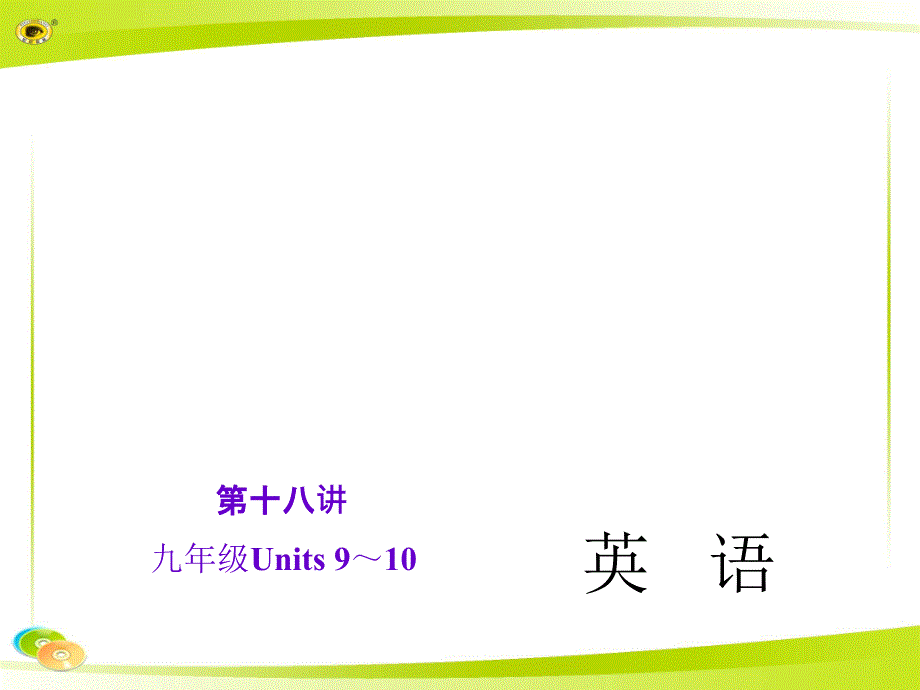 2015届（人教版）中考英语复习课件【第18讲】九年级Units 9～10 （24页）_第1页