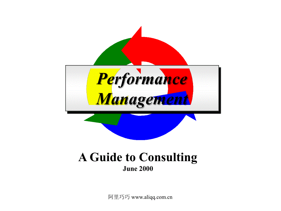 某著名HR咨询公司的绩效管理方法论_第1页