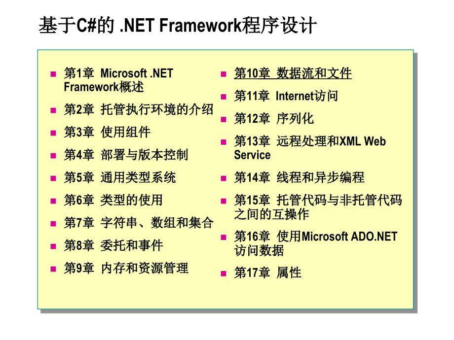 C#程序设计_课件_10_第1页