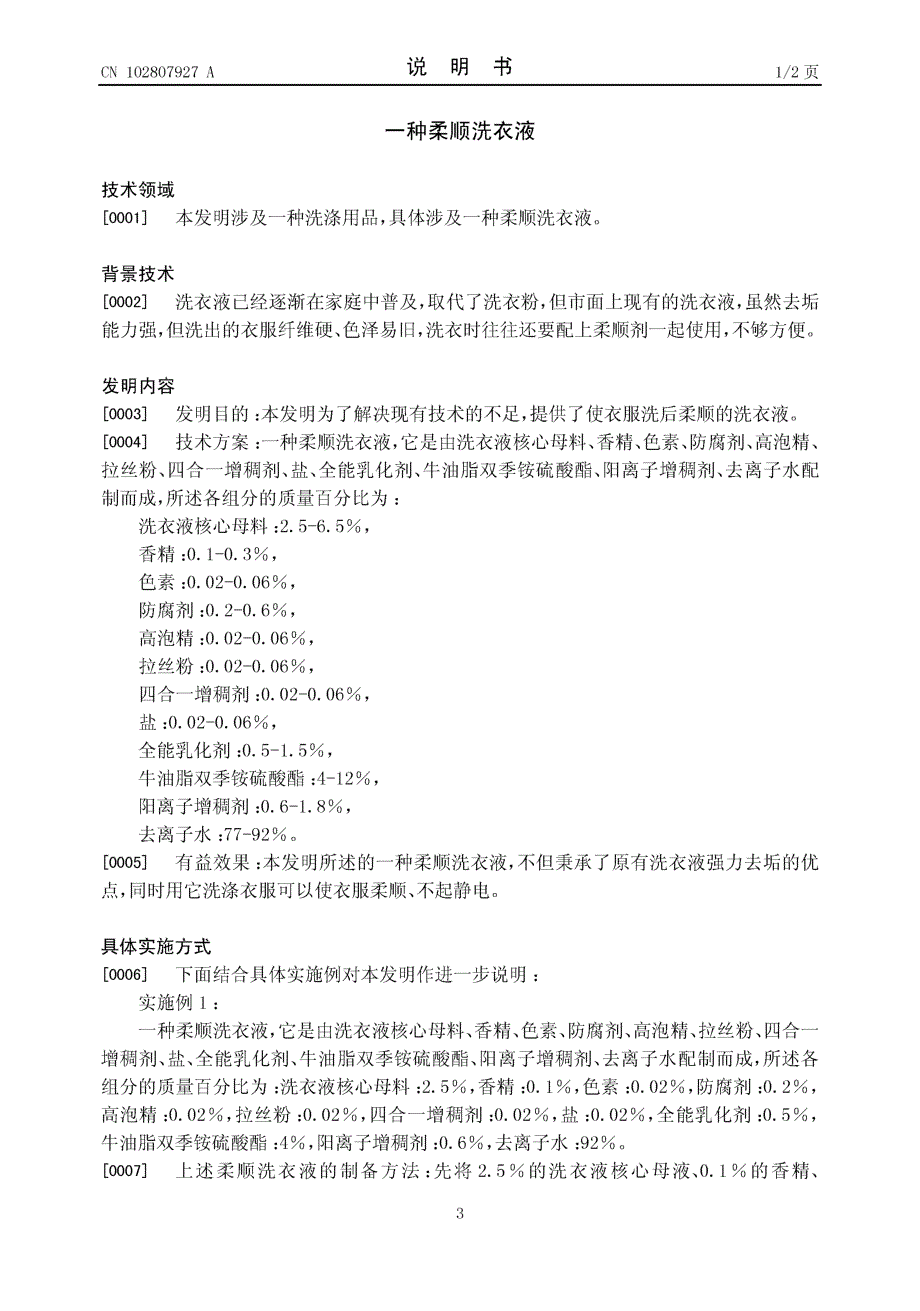 CN201210251553.5-一种柔顺洗衣液_第3页