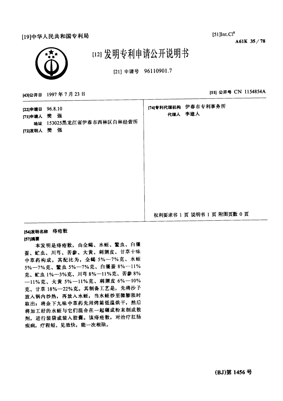 CN96110901.7-痔疮散_第1页