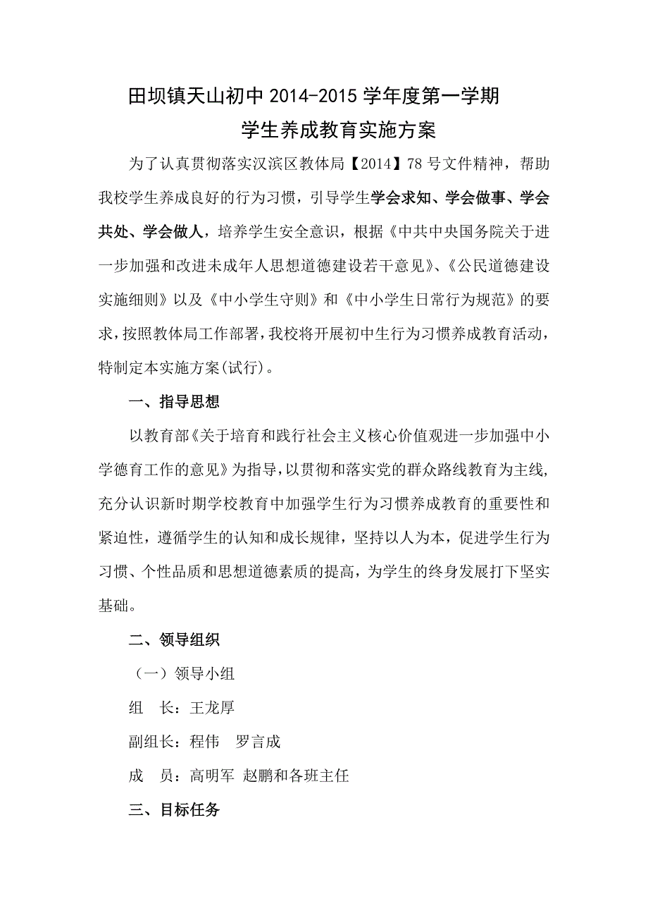 天山初中学生养成教育实施方案_第1页