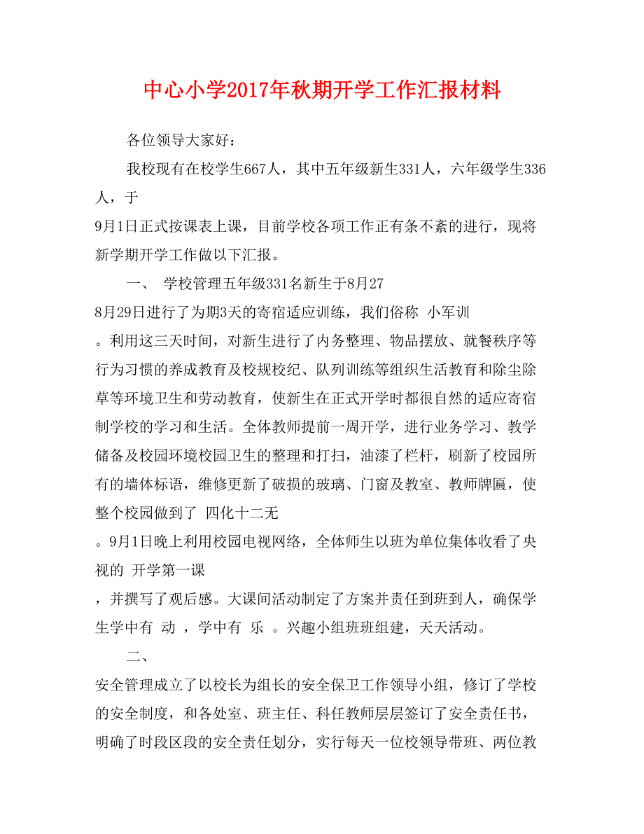 中心小学2017年秋期开学工作汇报材料_第1页