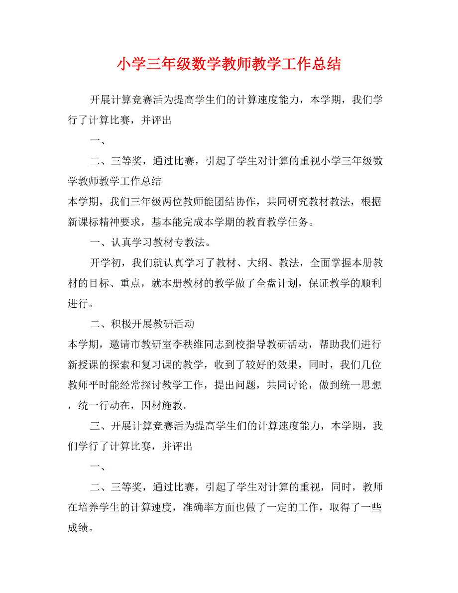 小学三年级数学教师教学工作总结_第1页