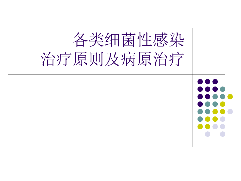 各类细菌性感染的治疗原则.ppt_第1页