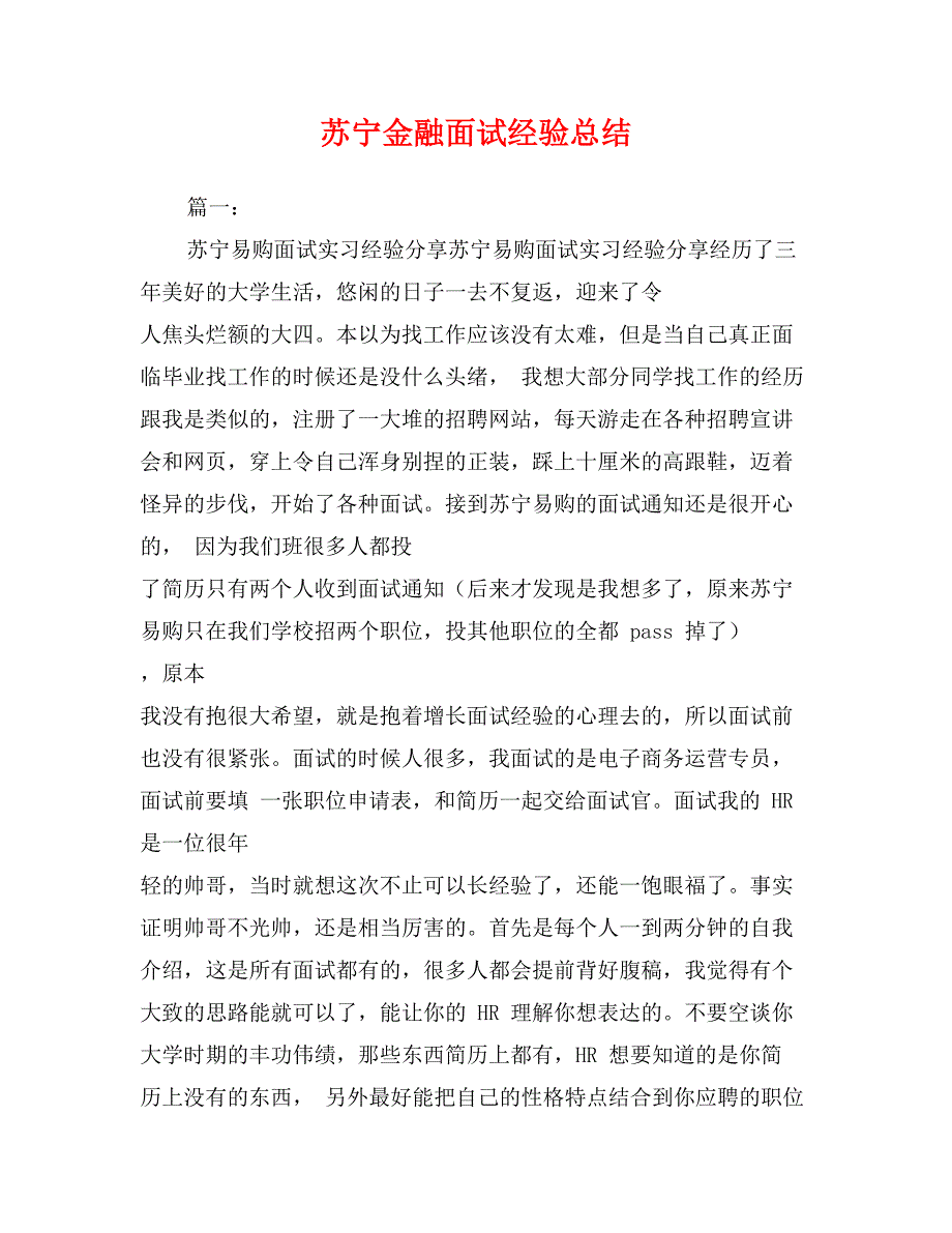 苏宁金融面试经验总结0_第1页