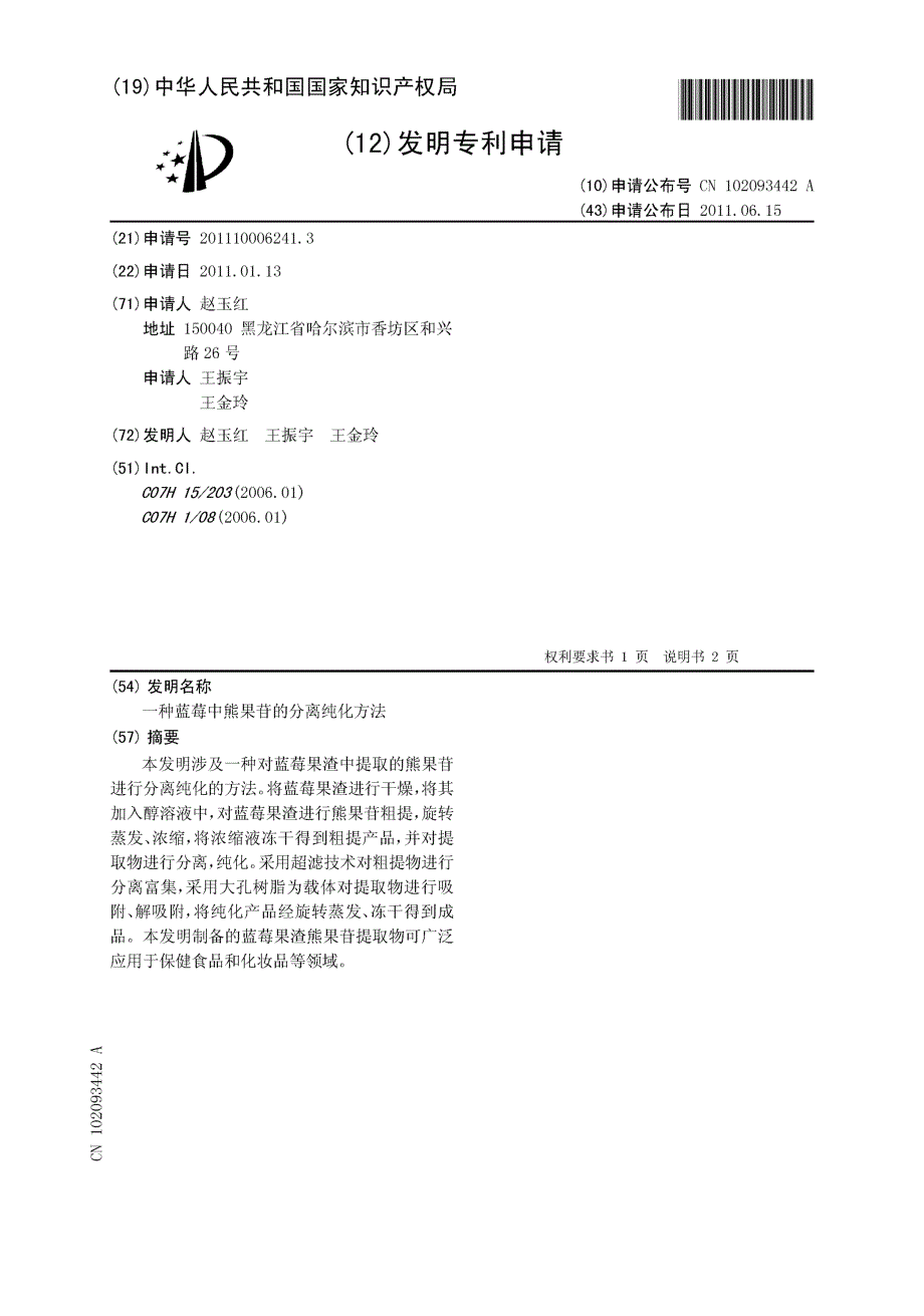 CN201110006241.3-一种蓝莓中熊果苷的分离纯化方法_第1页