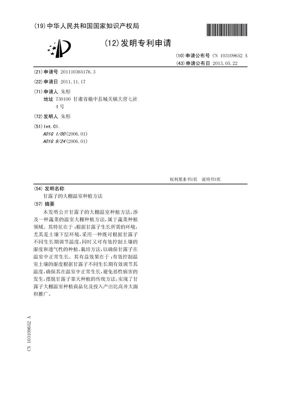 CN201110365176.3-甘露子的大棚温室种植方法_第1页