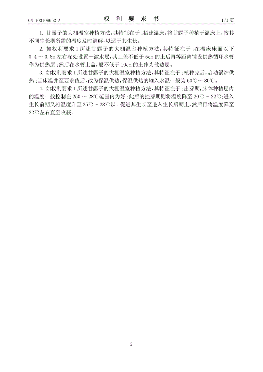 CN201110365176.3-甘露子的大棚温室种植方法_第2页