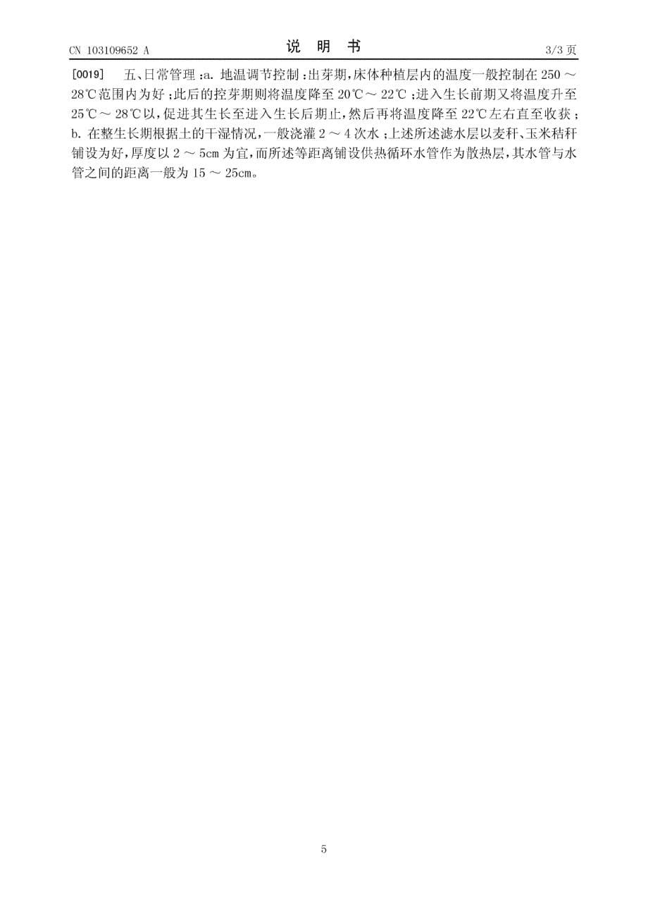 CN201110365176.3-甘露子的大棚温室种植方法_第5页