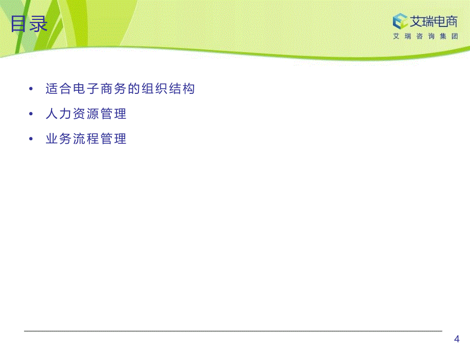 电子商务企业组织架构与流程_第4页