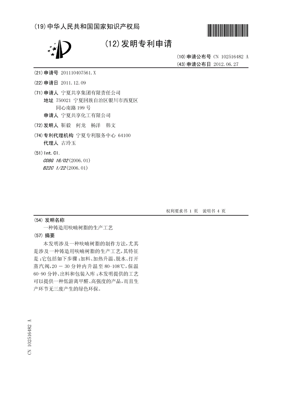 CN201110407561.X-一种铸造用呋喃树脂的生产工艺_第1页