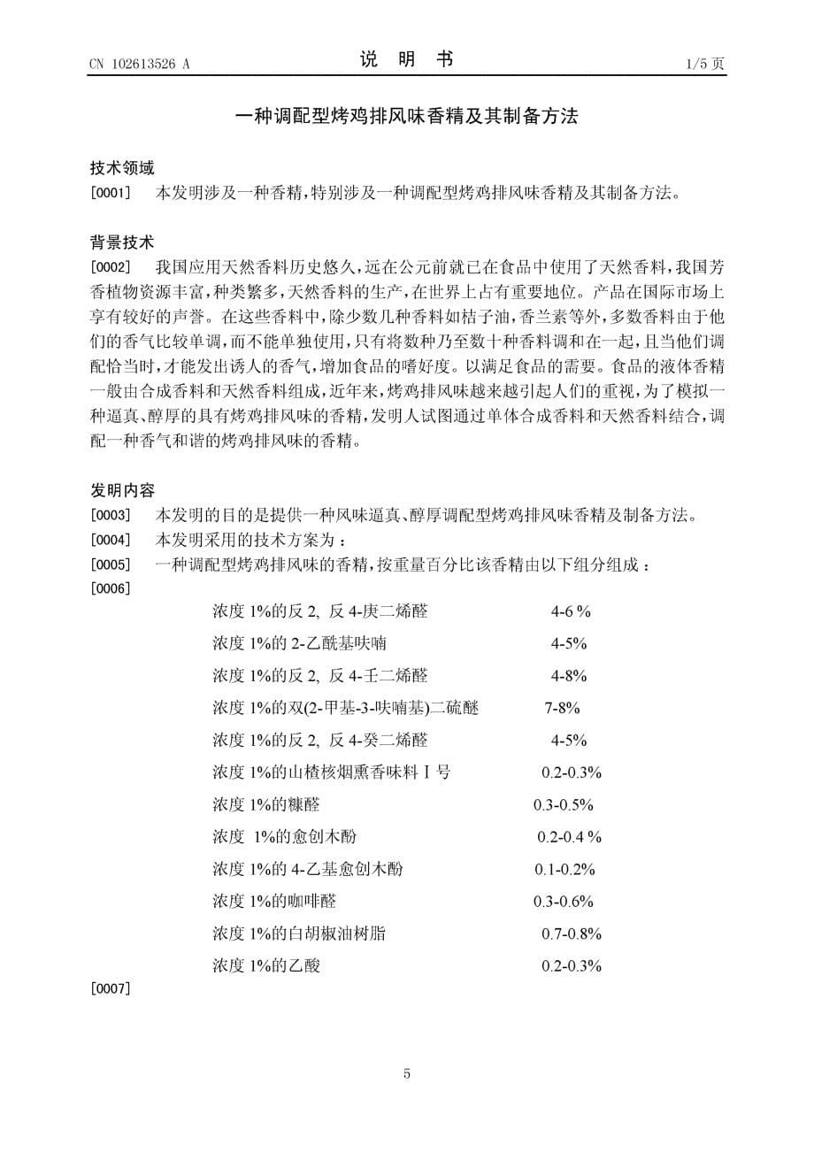 CN201210122725.9-一种调配型烤鸡排风味香精及其制备方法_第5页