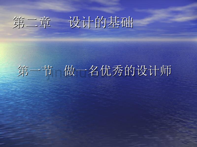 《第二章 设计的基础——第一节 做一名优秀的设计师——一、优秀设...课件》高中通用技术粤科版必修1　技术与设计14606.ppt_第1页