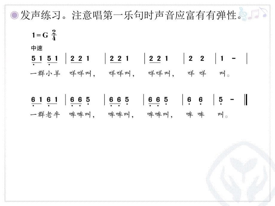 《唱歌　　老牛和小羊课件》小学音乐人教版二年级下册18672.ppt_第5页