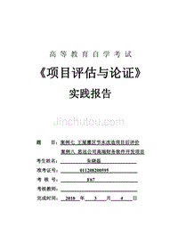 项目评估4 吉林大学 自考本科 项目管理 专业 实践课