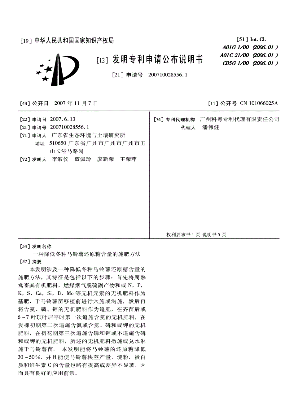 CN200710028556.1-一种降低冬种马铃薯还原糖含量的施肥方法_第1页