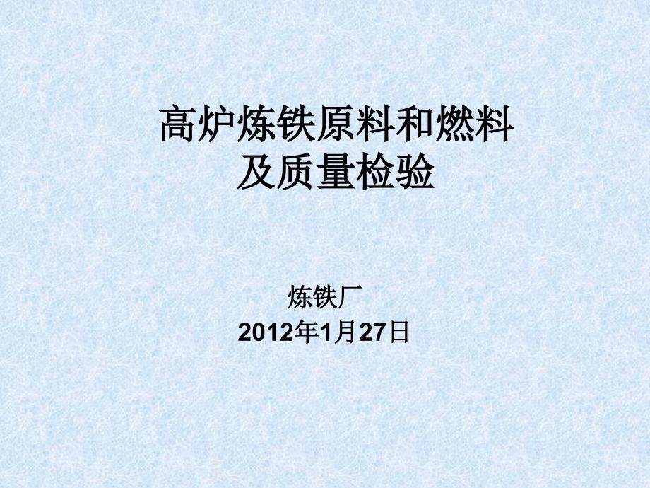 高炉炼铁原料和燃料及质量检验_第1页