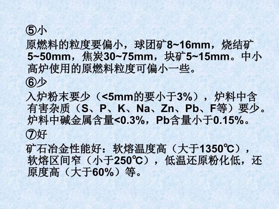 高炉炼铁原料和燃料及质量检验_第5页