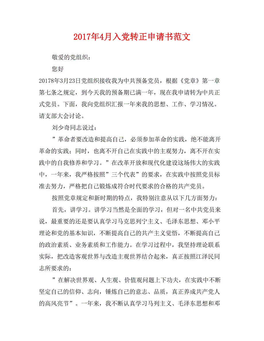 2017年4月入党转正申请书范文_第1页