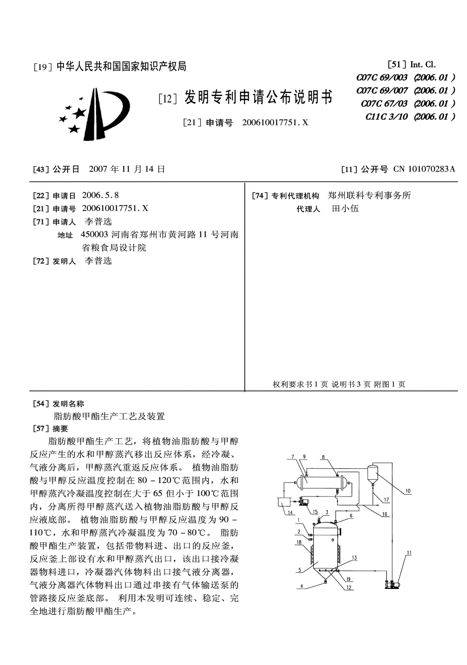 CN200610017751.X-脂肪酸甲酯生产工艺及装置_第1页