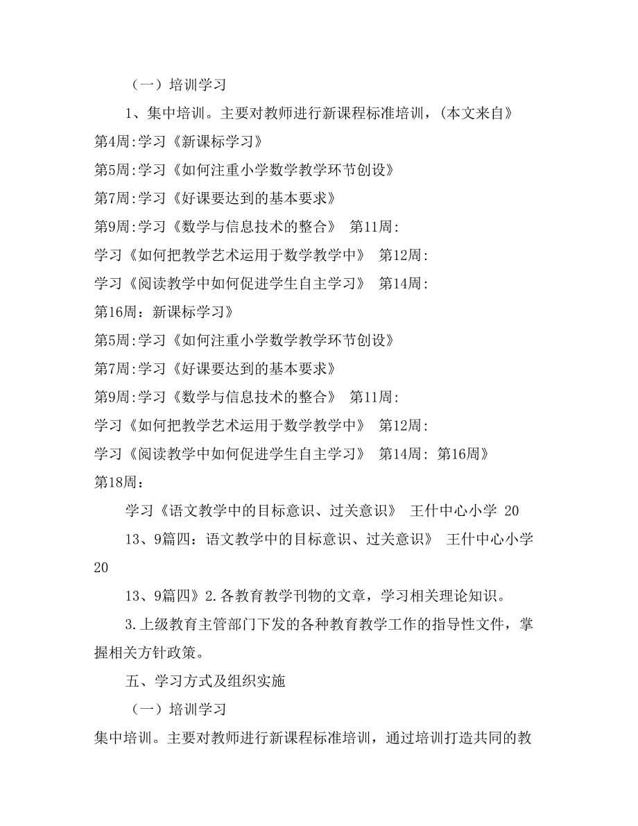 小学教师业务学习计划_第5页