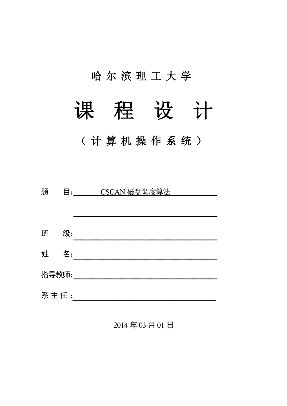 CSCAN磁盘调度算法 操作系统课程设计报告_(4)_第1页