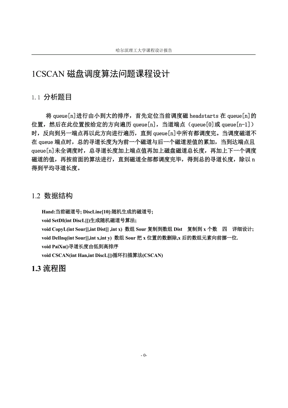 CSCAN磁盘调度算法 操作系统课程设计报告_(4)_第3页