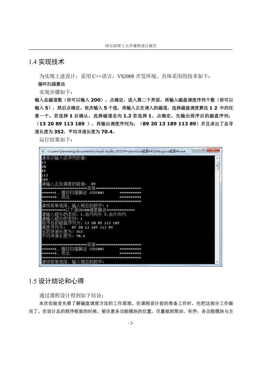 CSCAN磁盘调度算法 操作系统课程设计报告_(4)_第5页