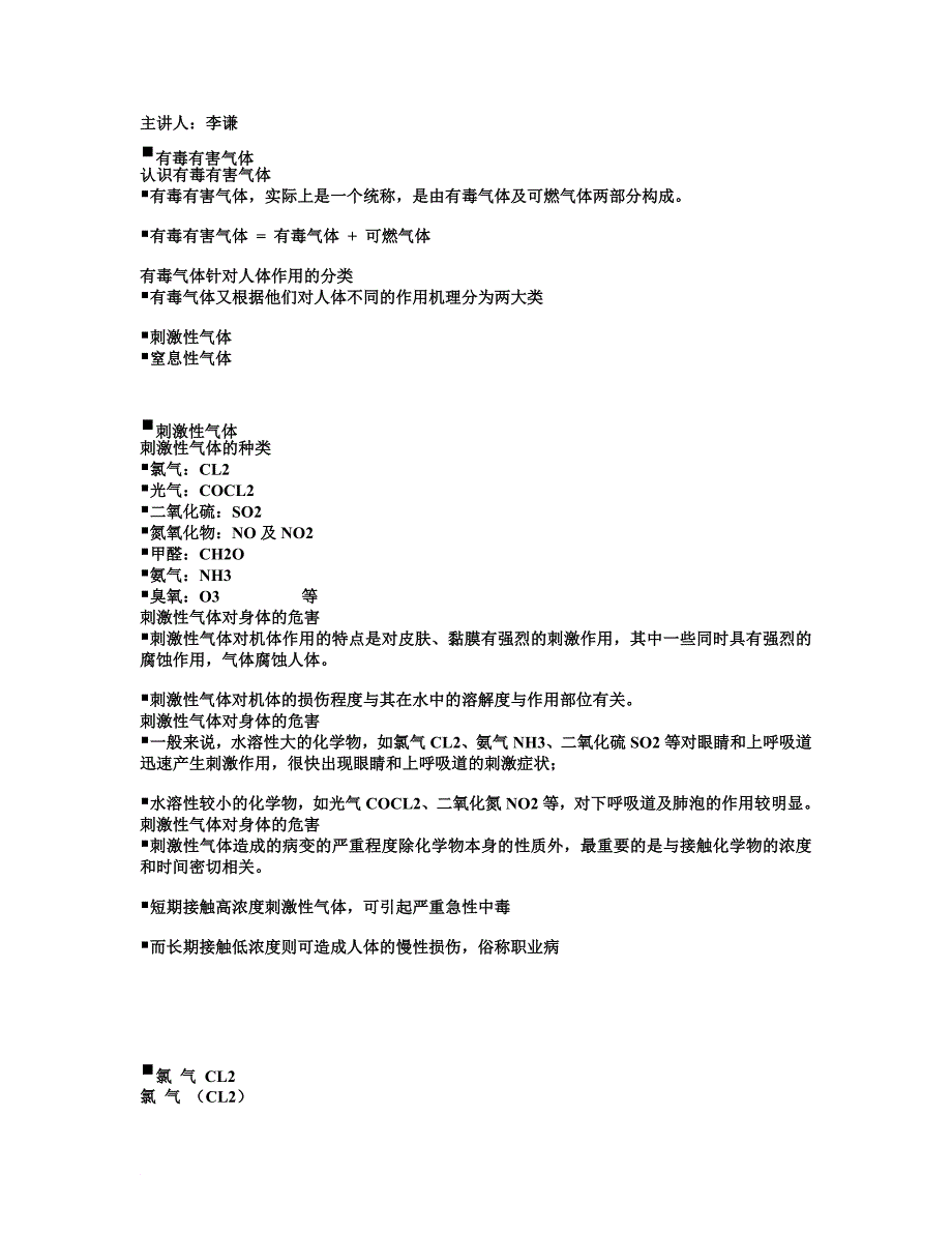 有毒有害气体 标准值_第1页