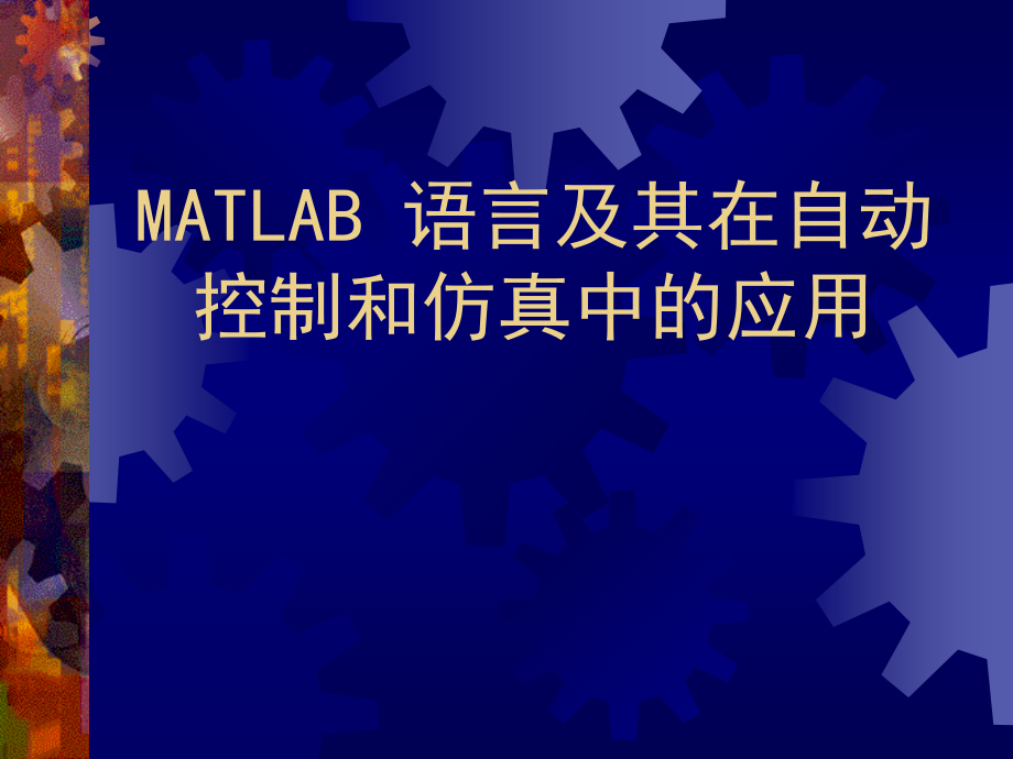 MATLAB语言及其在自动控制和仿真中的应用_第1页