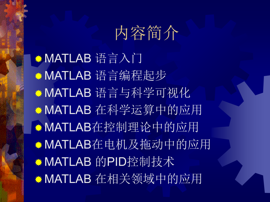 MATLAB语言及其在自动控制和仿真中的应用_第2页