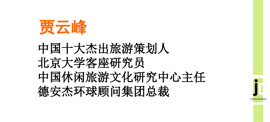 贾云峰∶景区投融资策略和实战_第1页