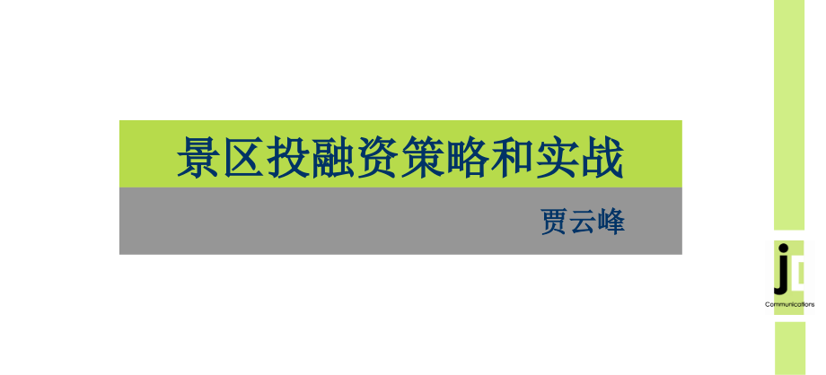 贾云峰∶景区投融资策略和实战_第4页